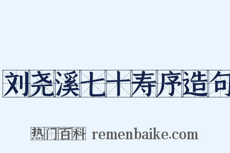 刘尧溪七十寿序造句是什么意思的图片